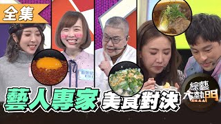 【綜藝大熱門】藝人vs專家～美食私藏名單！吃貨們還不快追起來！！ 20210304｜謝忻、五熊、李懿、孫其君、邱俊智、那個女生KIKI、易胖體質、胡天蘭