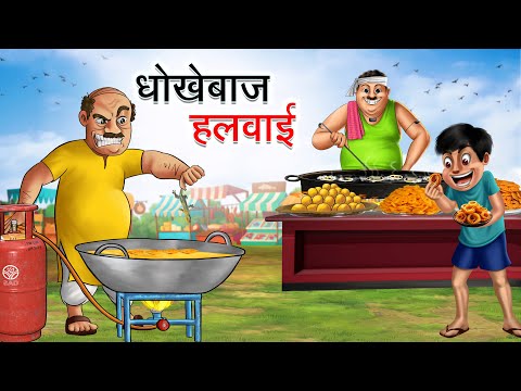 धोखेबाज हलवाई | DHOKHEBAAJ HALWAAI | HINDI KAHANIYA | HINDI STORIES