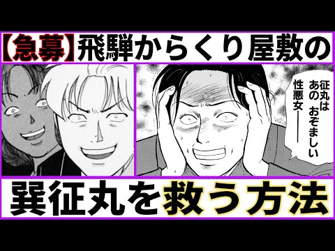 【金田一少年の事件簿】巽征丸を救う方法を考えたい【あにまん考察】