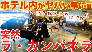 突然ホテル内で『ラカンパネラ』弾いたら人がヤバいことにwww【リスト/ラ・カンパネラ/Liszt/La Campanella】