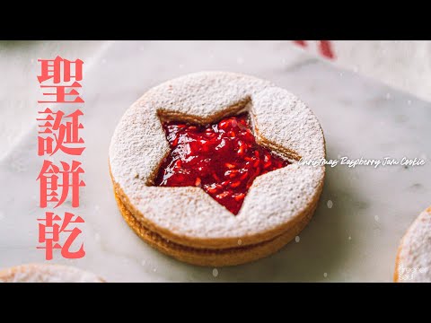 【聖誕甜點！】覆盆子果醬夾心餅乾 (紅桑子)｜超簡易的派對食譜！｜How to make Vegan Christmas Raspberry Jam Cookie (recipe)(Eng Sub)