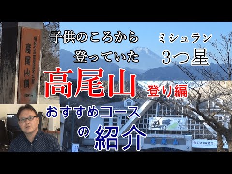 子供のころより登っていた高尾山を紹介します。冬の高尾山稲荷山登り編