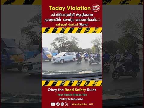 TODAY VIOLATION 23 |கட்டுப்பாடின்றி ஆபத்தான முறையில்  சென்ற வாகனங்கள்..! #todayviolation #otr