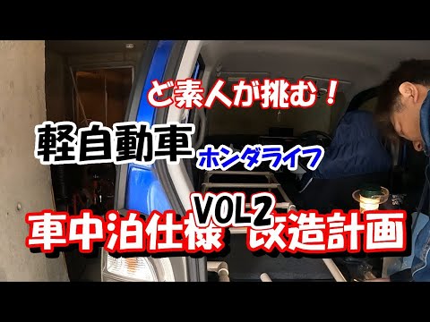 ホンダライフ車中泊化計画VOL2