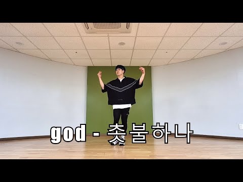 god(지오디) 촛불하나 K-POP ZUMBA COOL DOWN CHOREO 다이어트 댄스 EASY DANCE WORKOUT .