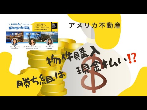 アメリカ不動産　現金購入ーキャッシュオファーが強いの⁉️