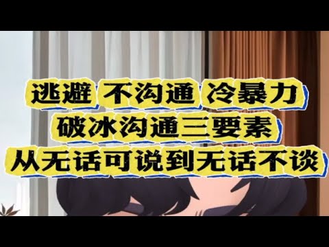 前任逃避 不沟通 冷暴力 破冰沟通三要素  从无话可说到无话不谈