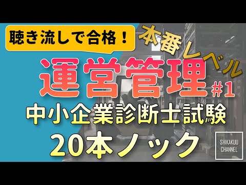 【聴き流し】中小企業診断士 特訓20問 運営管理 vol.1  (本試験レベル)