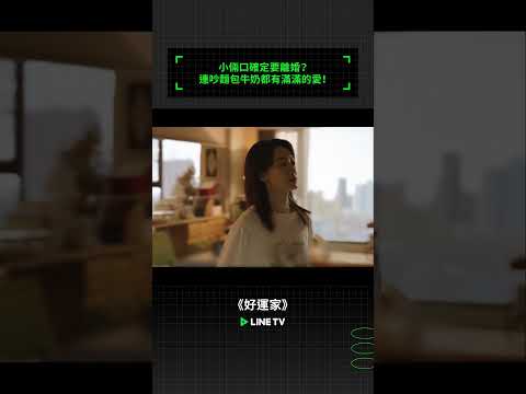 小倆口確定要離婚？連吵麵包牛奶都有滿滿的愛！」 | LINE TV 共享追劇生活 #好運家 #張小斐 #佟大為 #陳小藝 #郭濤 #馬思超 #隋俊波 #linetv #陸劇