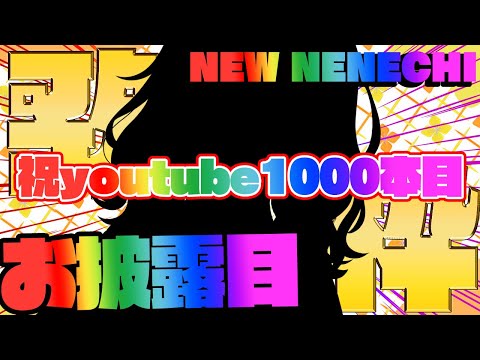 【歌枠/お披露目】1000本目記念の新しいねねち・・・！？【 桃鈴ねね / hololive 】