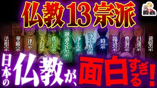 日本の仏教「13宗派」をガチで徹底解説｜念仏、座禅、真言…みんな救われてえんだ！