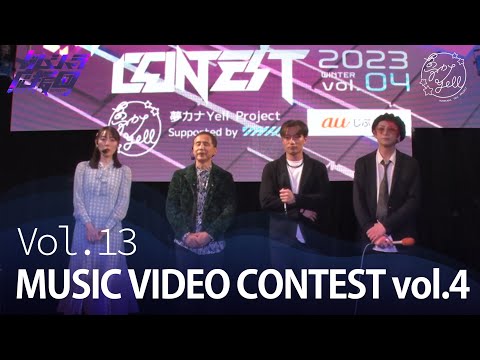 #13『夢カナTV ガムシャラ応援団 SEASON2』MUSIC VIDEO CONTEST vol.4