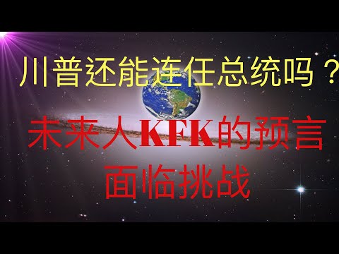 美國大選在即，川普還能連任嗎？未來人KFK的預言面臨挑戰！#KFK研究院