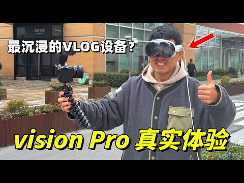 最沉浸的VLOG设备？visionPro真实体验 by极地手记