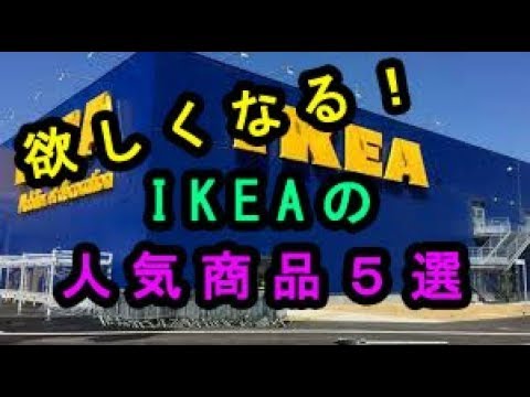 【IKEA】絶対欲しくなる！イケアの大人気商品おすすめ５選♡～IKEA 's popular item Recommended 5 selections.