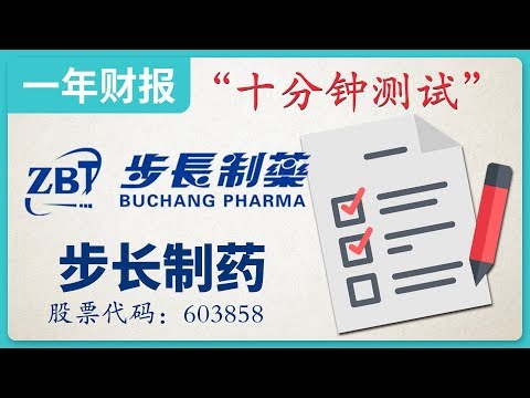 步长制药|中药企业，2018年财报，十分钟测试