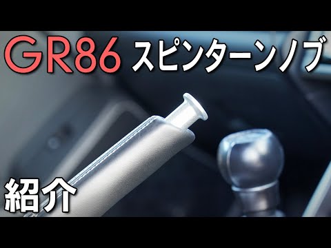 【GR86】スピンターンノブに交換してドレスアップ！操作性も向上？