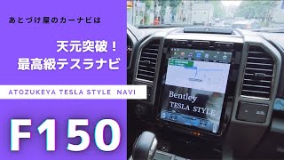 【純正カーナビが大変身】F150の【カーナビ交換！】一挙公開