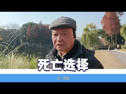 如何看待琼瑶之逝？80岁南京大爷说自己的看法#选择死亡