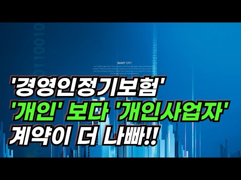 생보사들이 경영인정기보험 '개인'보다 ‘개입사업자’ 가입 줄이는 이유