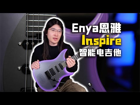 【天线测评】数字科技智能吉他新时代！Enya恩雅Inspire吉他使用感受分享