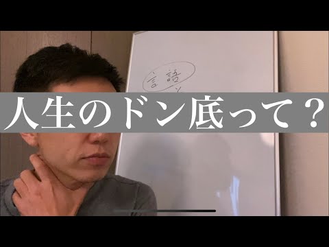 人生のドン底とは？　つかもとあきふみ　英会話コーチ