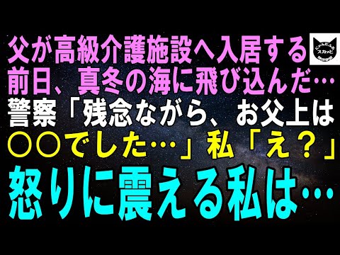 【スカッとする話】認知症の父に1億円の借金が判明した翌日、父が海に飛び込んだ…母「悲しい事故だったわね。でもこれで借金はチャラよね？！」私（まさか）翌日、私はかたき討ちのために…【修羅場】