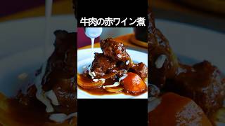 【牛肉の赤ワイン煮】牛肉のうま味、ワインとフォンドヴォーのコク、トマトの酸味が一皿になるレシピ！ #shorts