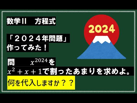 【何代入する？】x^2024をx^2+x+1で割ったあまりは？【2024年問題作ってみた】（数学Ⅱ方程式）