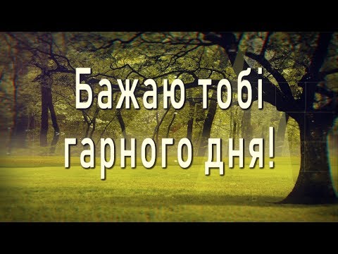 🌞Бажаю тобі гарного дня! 🌞Все буде добре!🌞4К Музичне анімаційне вітання