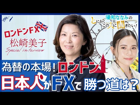 松崎美子さん「日本人がFXで勝つ道は？」【前編】