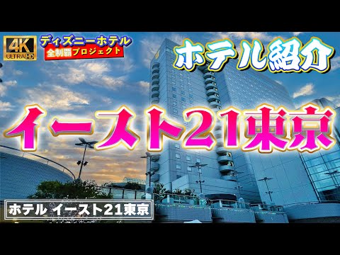 [TDR送迎・飲食店多]　ホテル イースト21東京【ディズニーホテル全制覇 003】