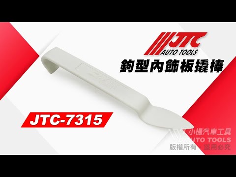 JTC 7315 鉤型內飾板撬棒 勾型 內飾板 內裝 拆卸 三角 尖頭 撬棒 橇棒 塑膠扣 膠扣 起子 【小楊汽車工具】