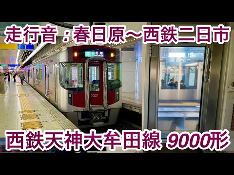 【走行音 • 急行運用】西鉄天神大牟田線 9000形9103F（2両編成）「東芝ハイブリッドSiC-VVVF＋全閉型誘導電動機」春日原〜西鉄二日市 区間