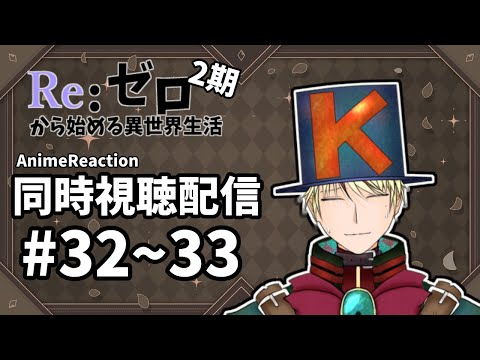 【Reゼロ2期/同時視聴配信】#32～33