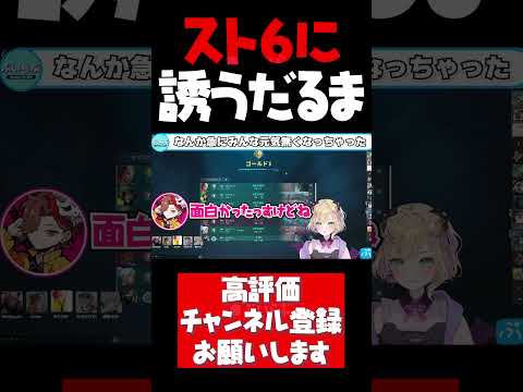 胡桃のあ達をスト6に勧誘するも急に空気が重くなっちゃうだるま【胡桃のあ切り抜き VALORANT だるまいずごっど ありさか CRカップ ぶいすぽ #shorts】