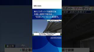 映えスポットで迷惑行為外国人殺到で地元は…「生活している人に配慮を」＃SBSNEWS＃shorts＃