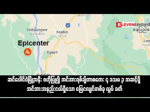 ဆင်ပေါင်ဝဲမြို့အနီးဗဟိုပြု၍အင်အားရစ်ချ်တာစကေး ၄ဒသမ၃အဆင့်ရှိအင်အားအနည်းငယ်ရှိသောမြေငလျင်တစ်ခုလှုပ်ခတ်