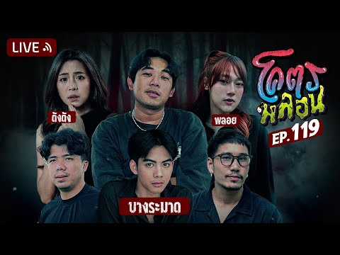 โคตรหลอน | EP.119 | 16 ตุลาคม 2567