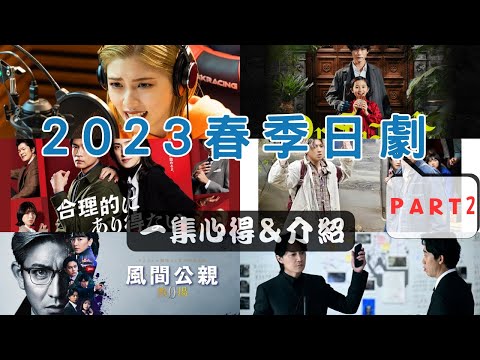 2023年春季日劇一集觀後心得＆介紹EP2 -《聽我的電波吧》《絕對不可能-偵探·上水流涼子的解析》《風間公親－教場0－》《8時23分，明天和你在一起》《巧克力醫生》《Last Man-全盲搜查官》