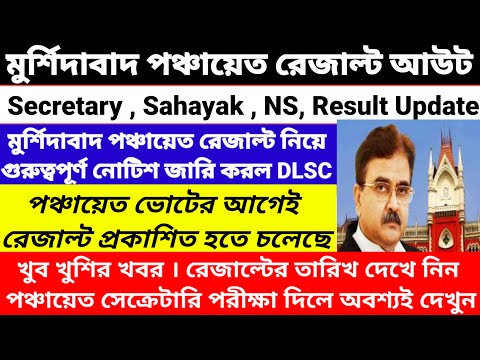 Murshidabad Panchayat secretary Result Published/Murshidabad Panchayat Sahayak Result Published