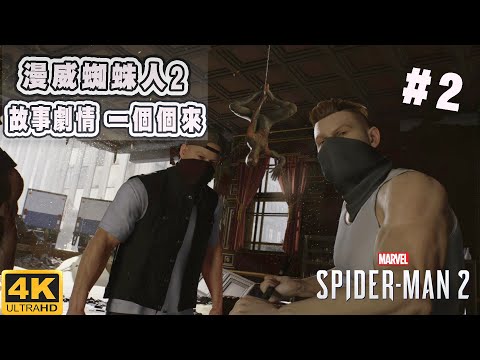 阿平實況 PS5 漫威蜘蛛人2 故事劇情 一個個來 Marvel's Spider-Man 2