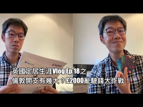 英國定居生涯Vlog Ep.18 之大花筒一個月駛多過份糧？一個月駛£2000 大作戰！