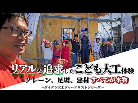 【すべてが本物】リアルな現場でこども大工体験！対談〜大工ジャーナリストシリーズ〜