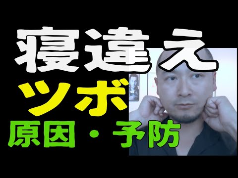 寝違えの時に押すツボを紹介します┃杉並区荻窪で頭痛を短期間で改善する整体なら 頭痛に強い荻窪の整体院 身体調整かわしま