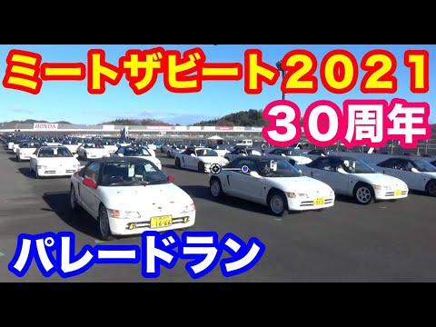 ホンダ　ミートザビート２０２１　ツインリンクもてぎオーバルパレードラン