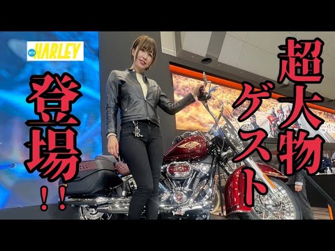 【第50回 東京モーターサイクルショー】H-DJapan野田社長、WITH HARLEY青木編集長、ハーレー女子2人と行くモタサイリポート‼️‼️