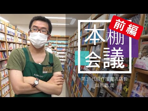 【前編】【本棚会議オンライン】第ニ回 ～與那覇潤と書店～