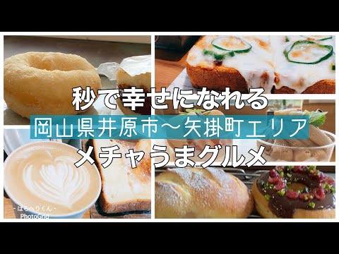 【岡山グルメ】井原市〜矢掛町エリア！ひと口食べたら秒で幸せになれるグルメ6選