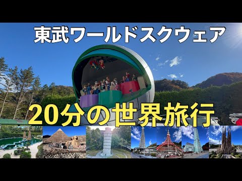 【東武ワールドスクウェア】20分の世界旅行！2024.11.24